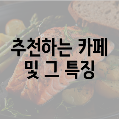 추천하는 카페 및 그 특징