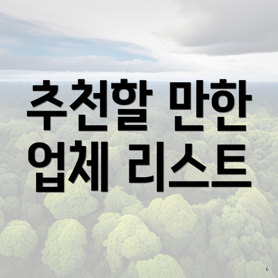 추천할 만한 업체 리스트