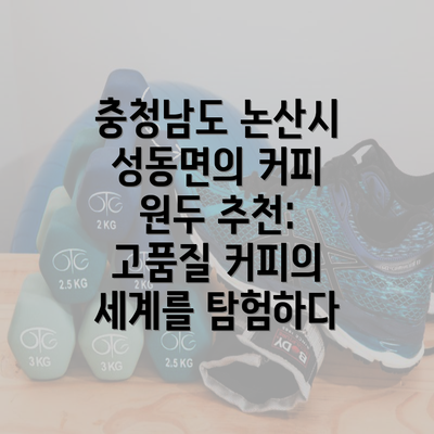 충청남도 논산시 성동면의 커피 원두 추천: 고품질 커피의 세계를 탐험하다