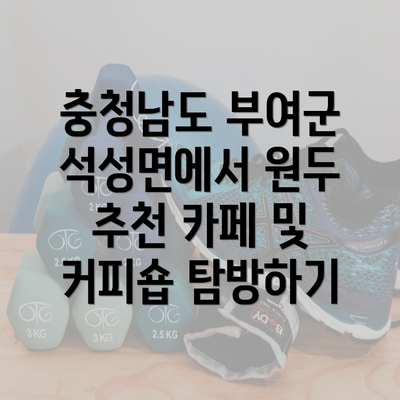 충청남도 부여군 석성면에서 원두 추천 카페 및 커피숍 탐방하기