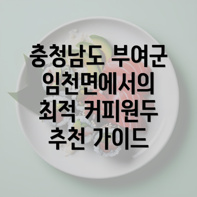 충청남도 부여군 임천면에서의 최적 커피원두 추천 가이드