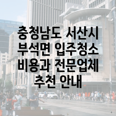 충청남도 서산시 부석면 입주청소 비용과 전문업체 추천 안내