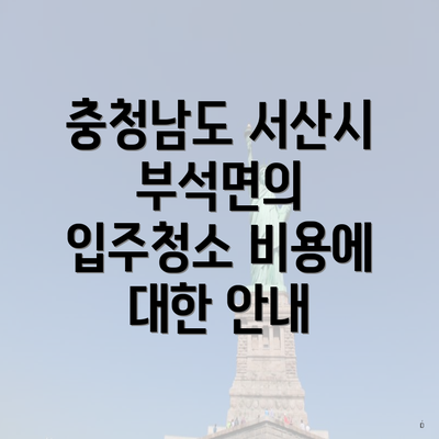 충청남도 서산시 부석면의 입주청소 비용에 대한 안내