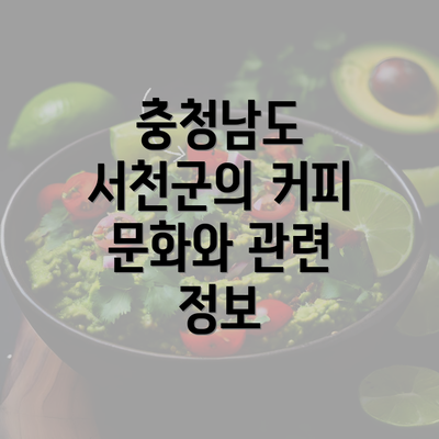 충청남도 서천군의 커피 문화와 관련 정보