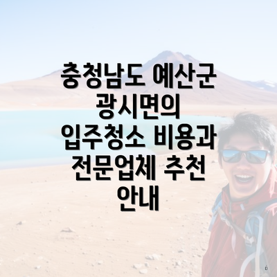 충청남도 예산군 광시면의 입주청소 비용과 전문업체 추천 안내