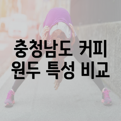 충청남도 커피 원두 특성 비교