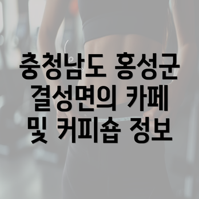 충청남도 홍성군 결성면의 카페 및 커피숍 정보