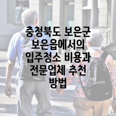 충청북도 보은군 보은읍에서의 입주청소 비용과 전문업체 추천 방법