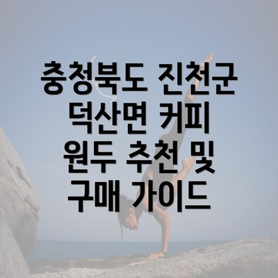 충청북도 진천군 덕산면 커피 원두 추천 및 구매 가이드