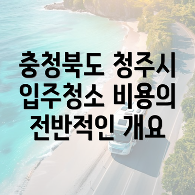 충청북도 청주시 입주청소 비용의 전반적인 개요