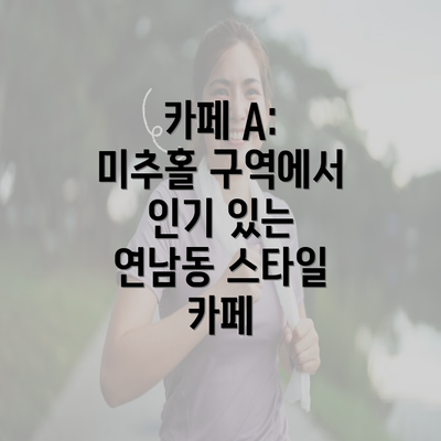 카페 A: 미추홀 구역에서 인기 있는 연남동 스타일 카페