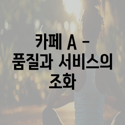 카페 A - 품질과 서비스의 조화