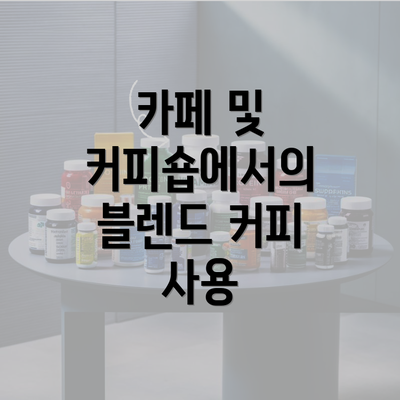 카페 및 커피숍에서의 블렌드 커피 사용