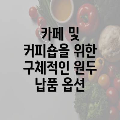 카페 및 커피숍을 위한 구체적인 원두 납품 옵션