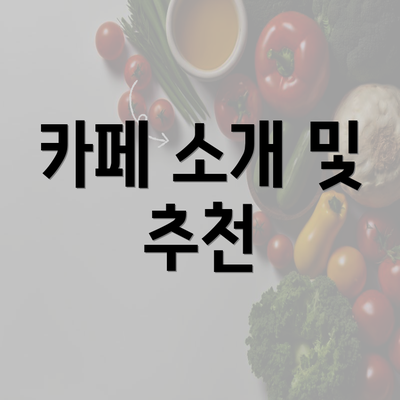 카페 소개 및 추천