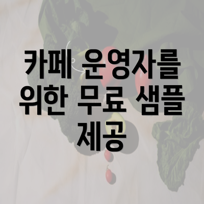 카페 운영자를 위한 무료 샘플 제공