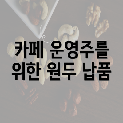 카페 운영주를 위한 원두 납품