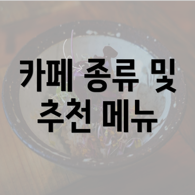 카페 종류 및 추천 메뉴