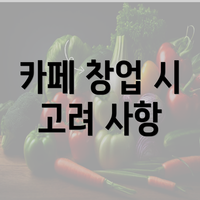 카페 창업 시 고려 사항