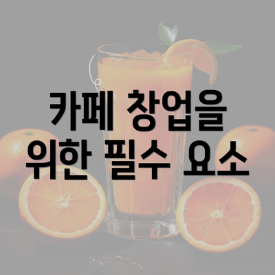 카페 창업을 위한 필수 요소