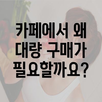 카페에서 왜 대량 구매가 필요할까요?