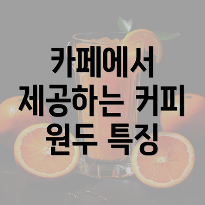 카페에서 제공하는 커피 원두 특징