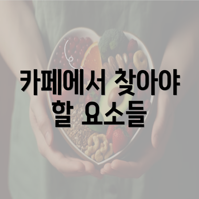 카페에서 찾아야 할 요소들