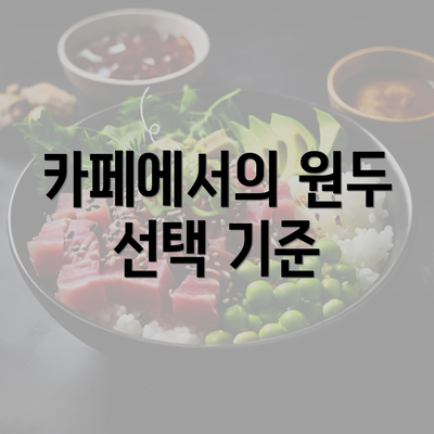 카페에서의 원두 선택 기준