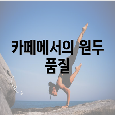 카페에서의 원두 품질