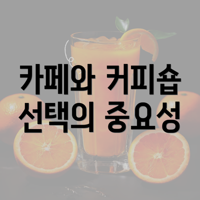 카페와 커피숍 선택의 중요성