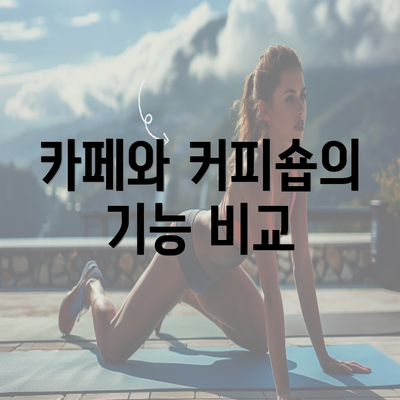 카페와 커피숍의 기능 비교