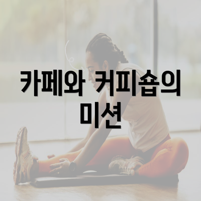 카페와 커피숍의 미션