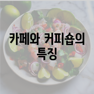 카페와 커피숍의 특징