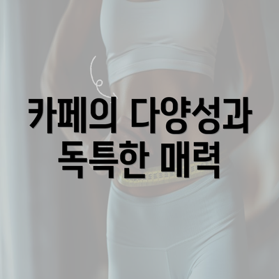 카페의 다양성과 독특한 매력