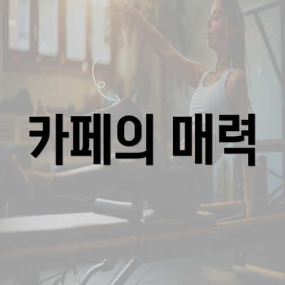 카페의 매력