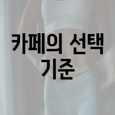 카페의 선택 기준