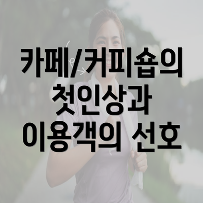 카페/커피숍의 첫인상과 이용객의 선호