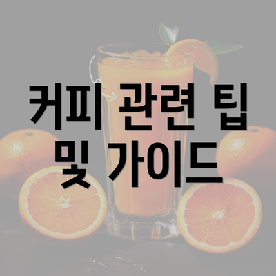 커피 관련 팁 및 가이드