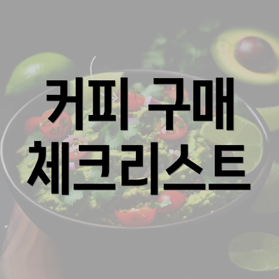 커피 구매 체크리스트