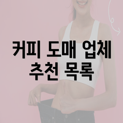 커피 도매 업체 추천 목록