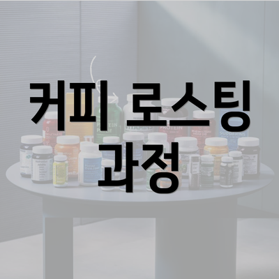 커피 로스팅 과정