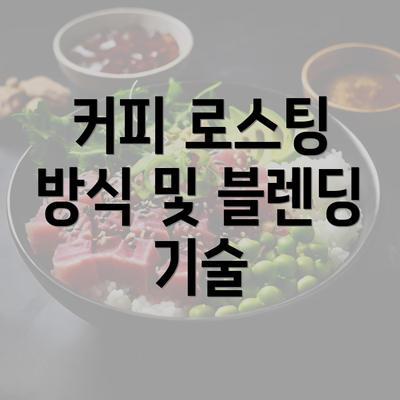 커피 로스팅 방식 및 블렌딩 기술