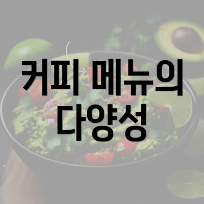 커피 메뉴의 다양성