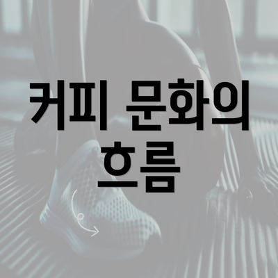 커피 문화의 흐름