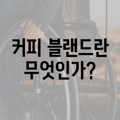 커피 블랜드란 무엇인가?