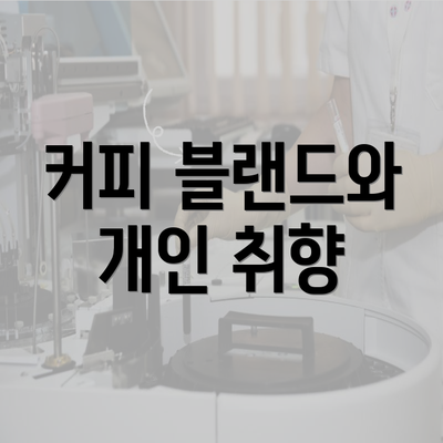 커피 블랜드와 개인 취향