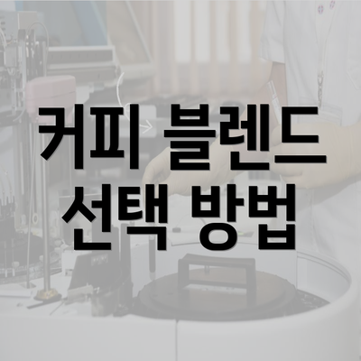 커피 블렌드 선택 방법