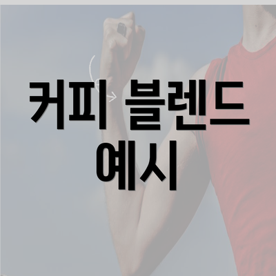 커피 블렌드 예시