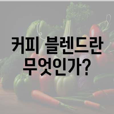 커피 블렌드란 무엇인가?