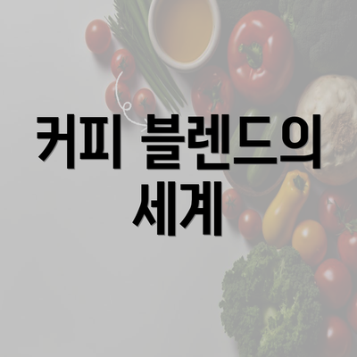 커피 블렌드의 세계